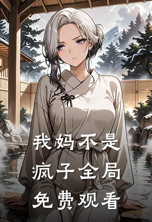 我妈不是疯子全局免费观看