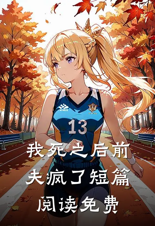 我死之后前夫疯了短篇阅读免费