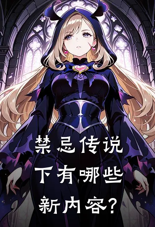 禁忌传说(下)有哪些新内容?