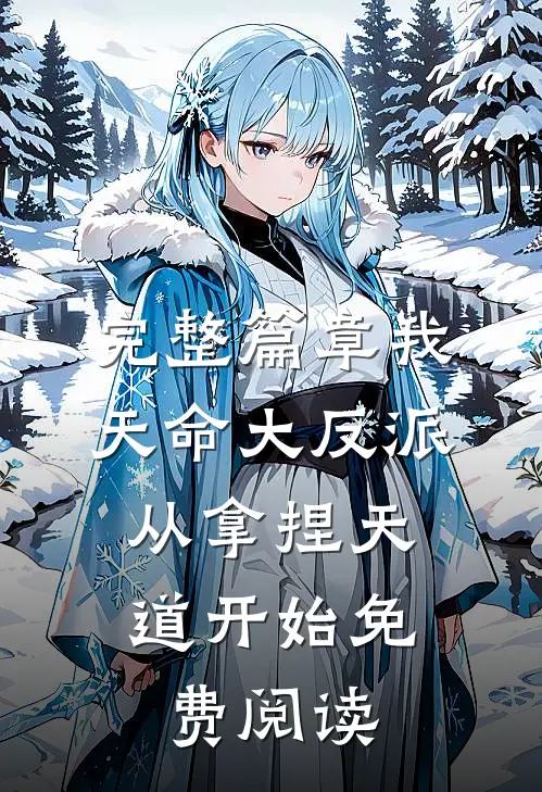完整篇章我,天命大反派,从拿捏天道开始免费阅读