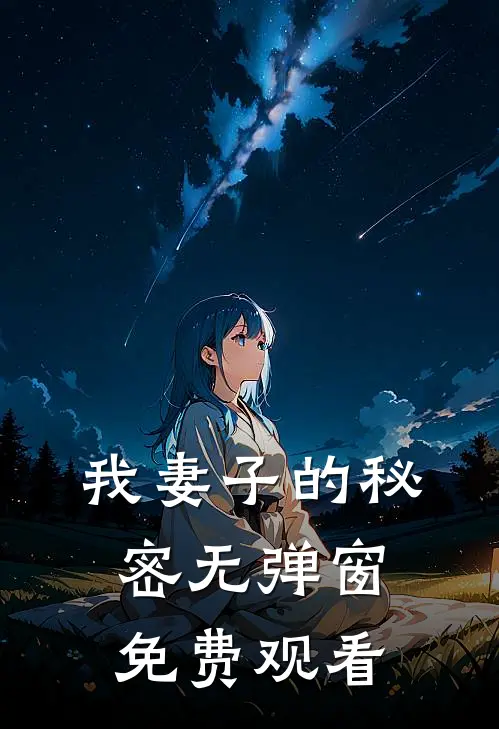 我妻子的秘密无弹窗免费观看