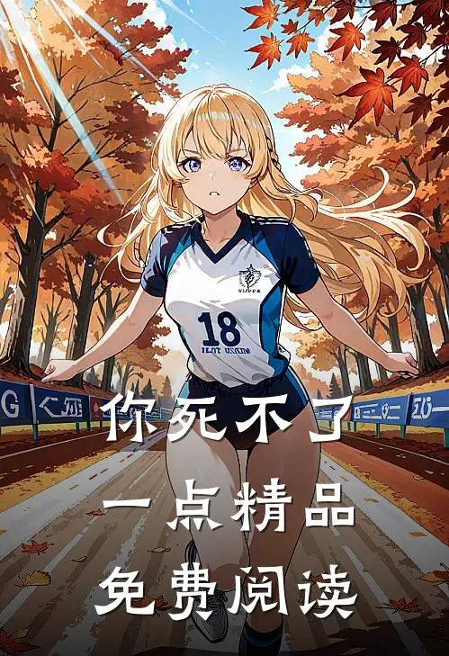 你死不了一点精品免费阅读