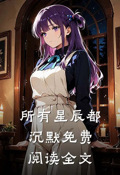 所有星辰都沉默免费阅读全文