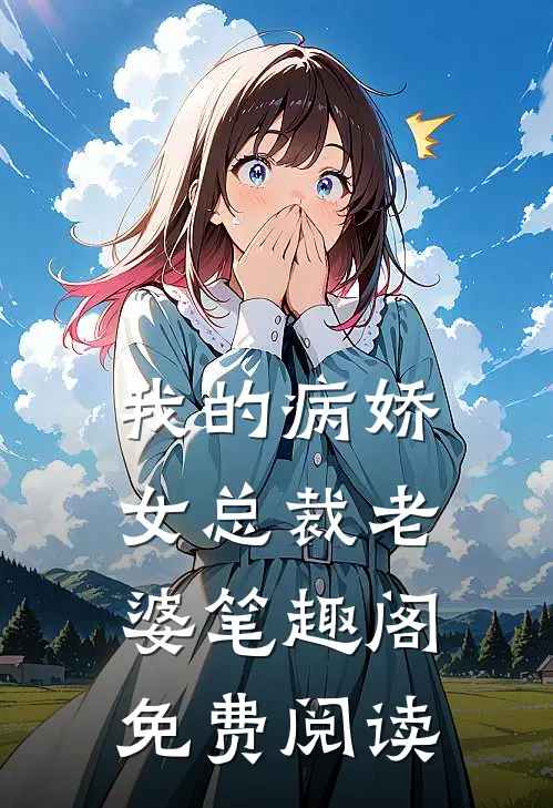 我的病娇女总裁老婆笔趣阁免费阅读