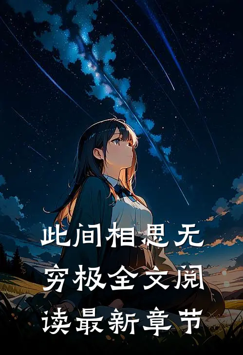 此间相思无穷极全文阅读最新章节