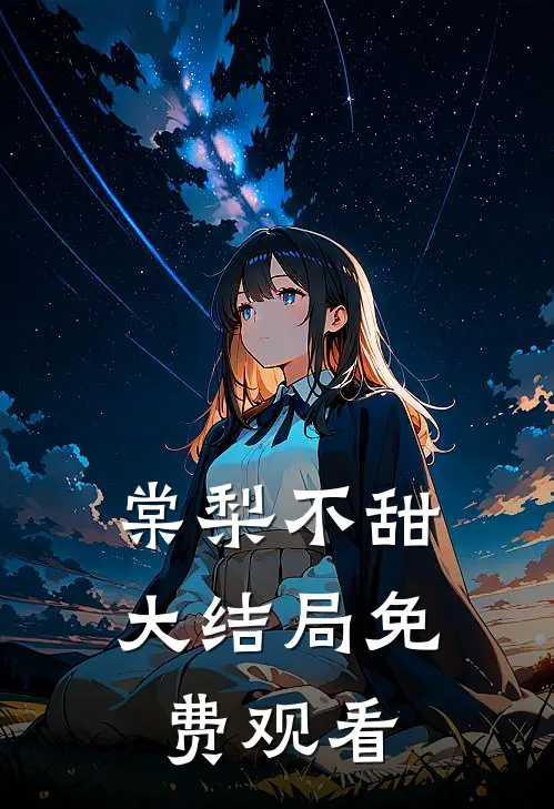 棠梨不甜大结局免费观看