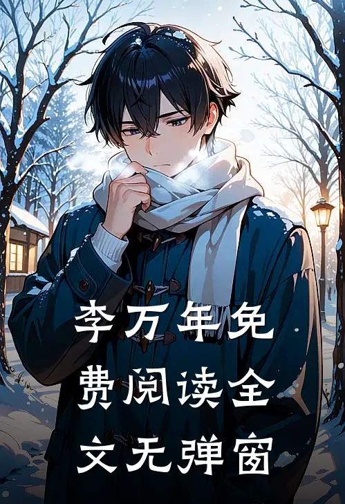 李万年免费阅读全文无弹窗