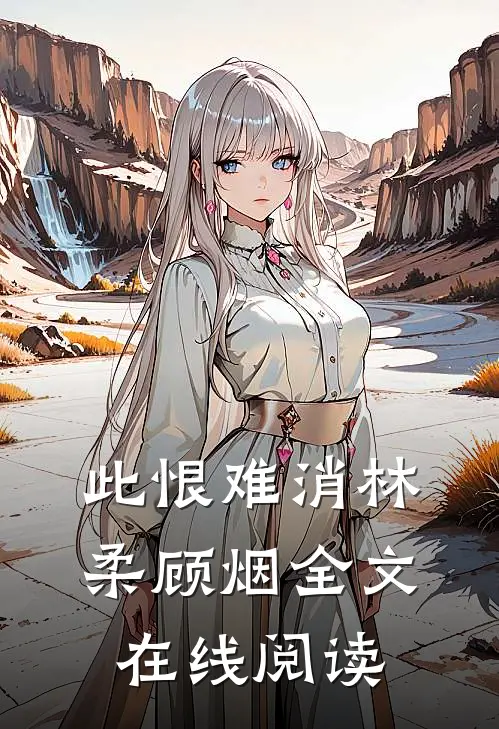 此恨难消林柔顾烟全文在线阅读