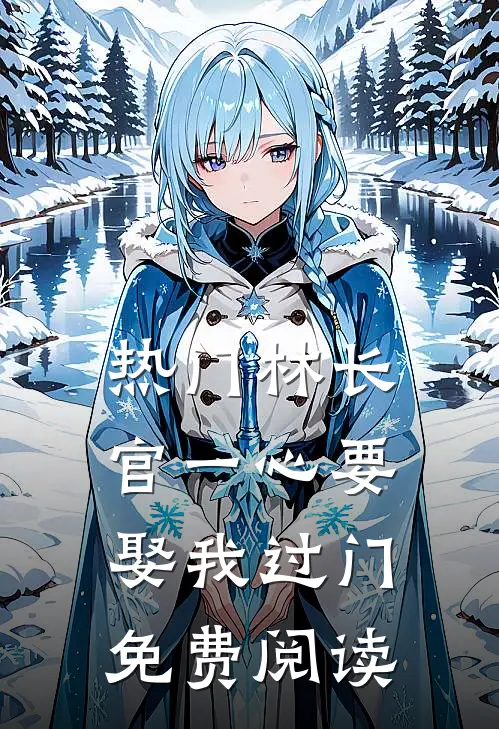 热门林长官一心要娶我过门免费阅读