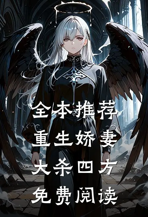 全本推荐重生娇妻大杀四方免费阅读