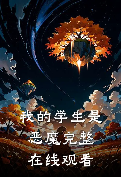 我的学生是恶魔完整在线观看