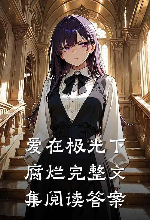 爱在极光下腐烂完整文集阅读答案
