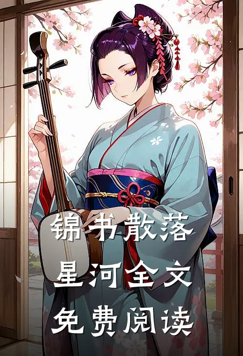 锦书散落星河全文免费阅读
