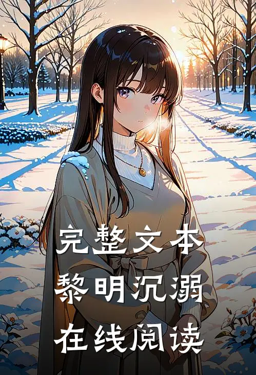 完整文本黎明沉溺在线阅读