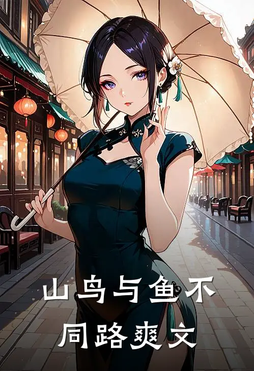 山鸟与鱼不同路爽文
