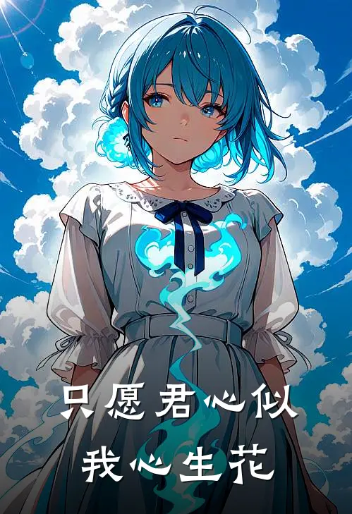 只愿君心似我心生花