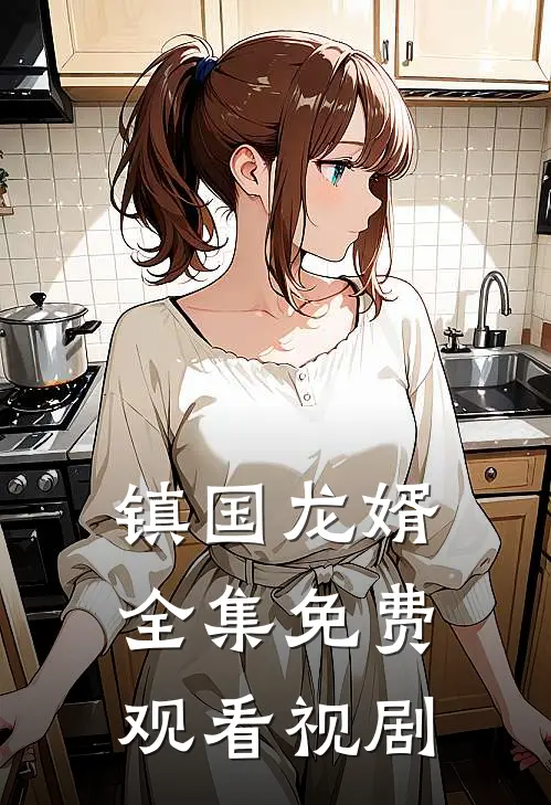 镇国龙婿全集免费观看视剧
