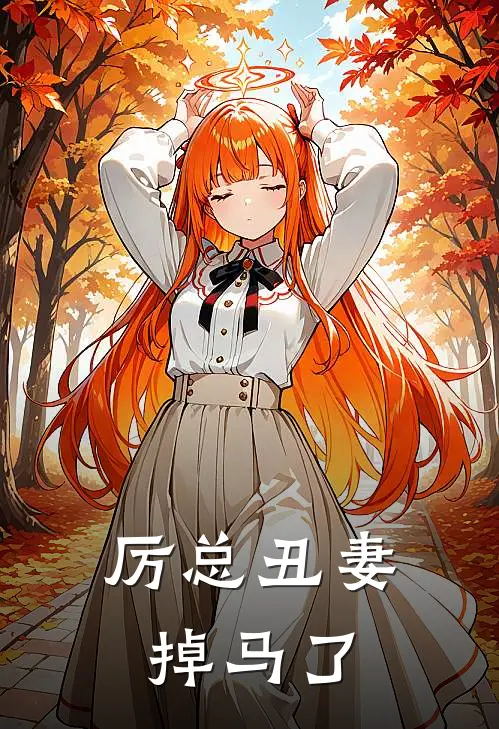 厉总丑妻掉马了