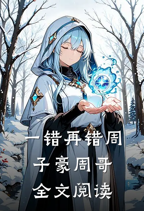一错再错周子豪周哥全文阅读