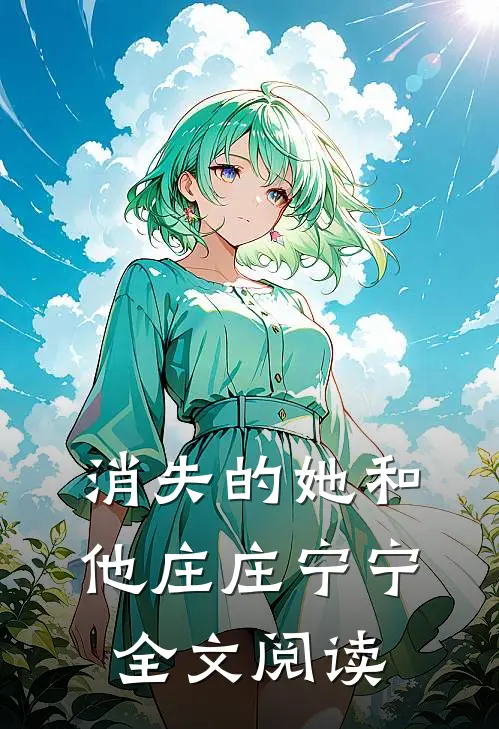 消失的她和他庄庄宁宁全文阅读