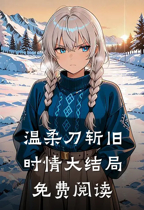 温柔刀斩旧时情大结局免费阅读