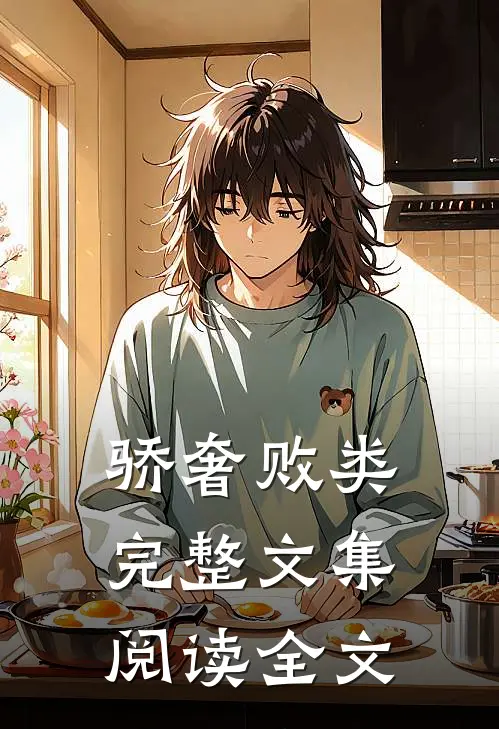 骄奢败类完整文集阅读全文