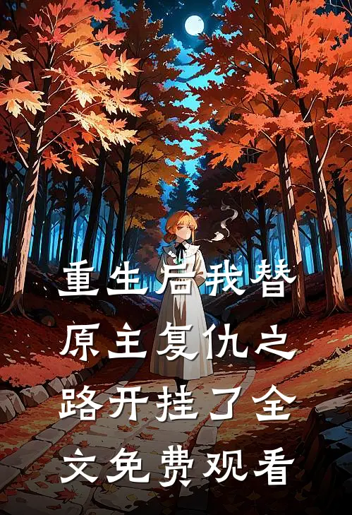 重生后我替原主复仇之路开挂了全文免费观看
