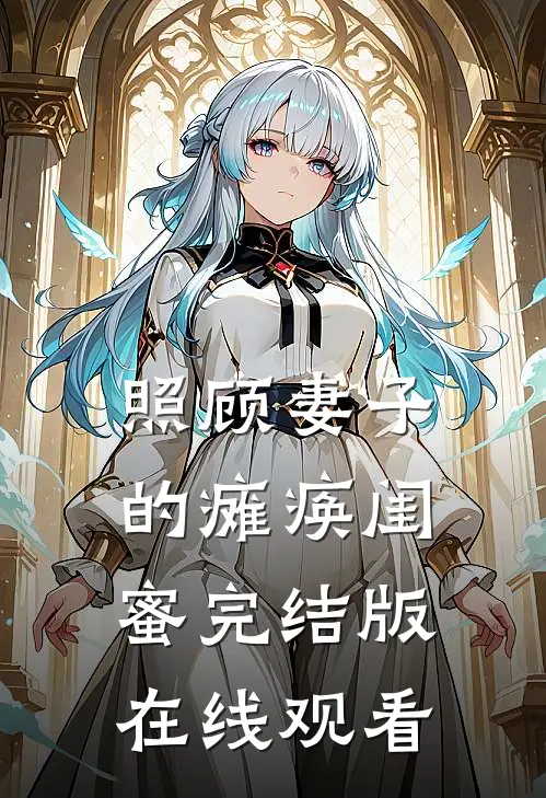 照顾妻子的瘫痪闺蜜完结版在线观看