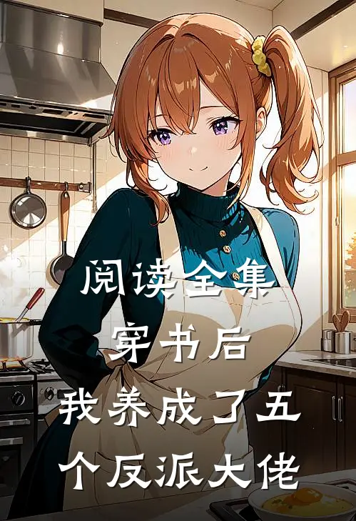 阅读全集穿书后,我养成了五个反派大佬