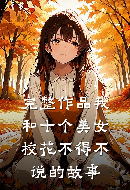完整作品我和十个美女校花不得不说的故事