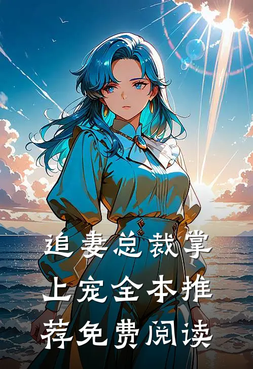 追妻总裁掌上宠全本推荐免费阅读