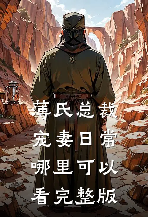 薄氏总裁宠妻日常哪里可以看完整版