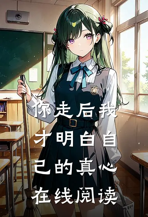 你走后我才明白自己的真心在线阅读