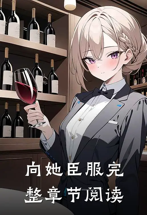 向她臣服完整章节阅读