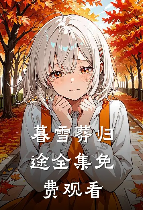 暮雪葬归途全集免费观看