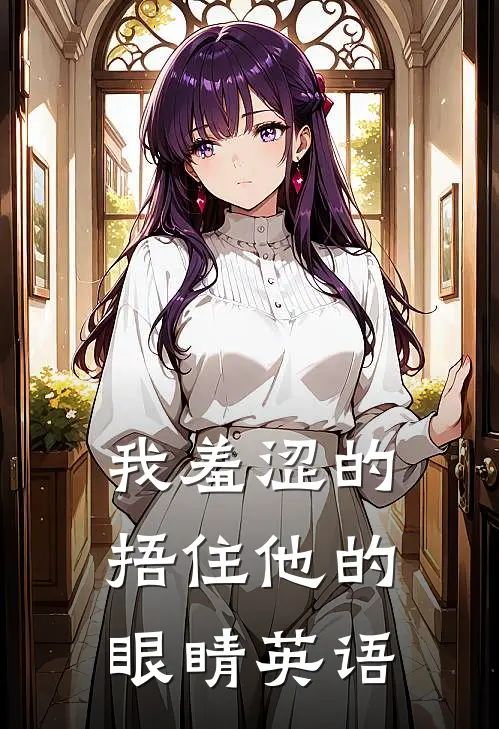 我羞涩的捂住他的眼睛英语