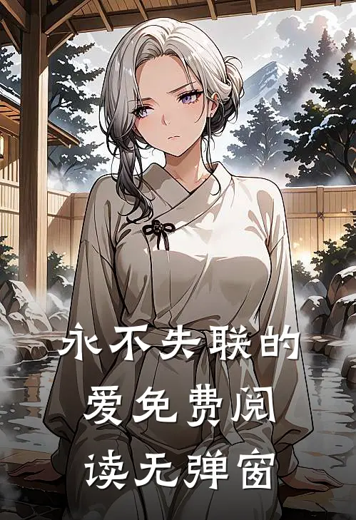永不失联的爱免费阅读无弹窗