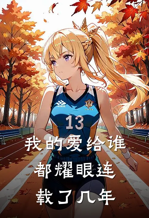 我的爱给谁都耀眼连载了几年