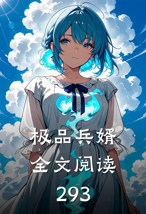 极品兵婿全文阅读293