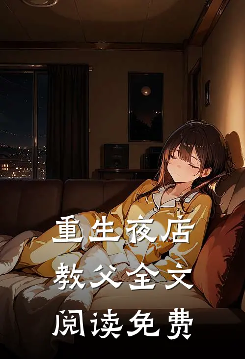 重生夜店教父全文阅读免费
