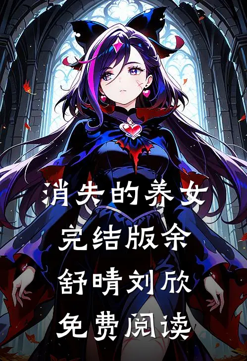 消失的养女完结版余舒晴刘欣免费阅读