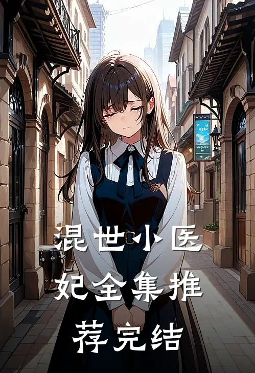 混世小医妃全集推荐完结