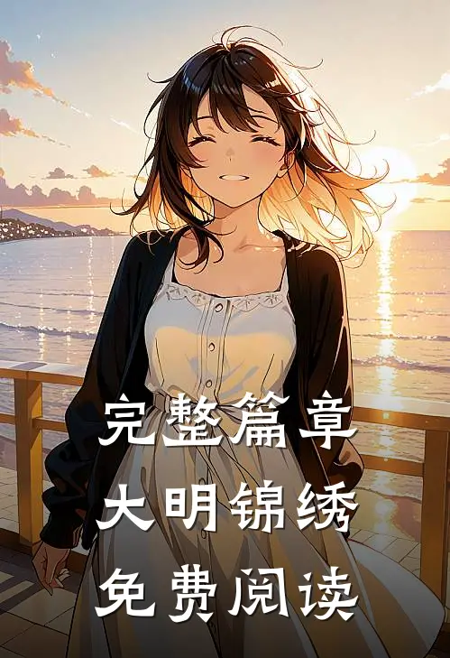完整篇章大明锦绣免费阅读