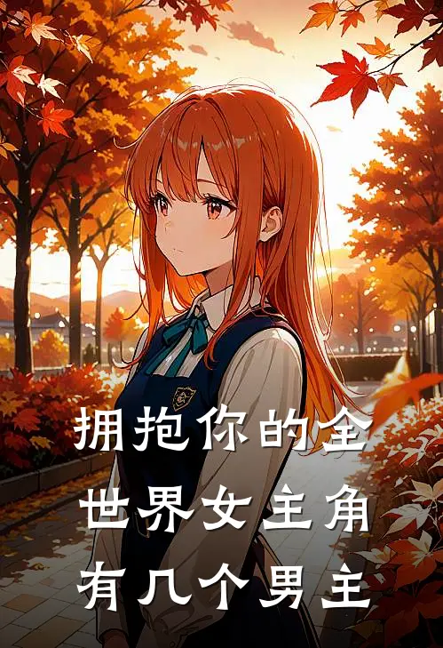 拥抱你的全世界女主角有几个男主