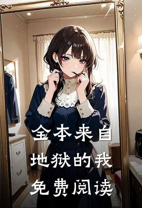 全本来自地狱的我免费阅读