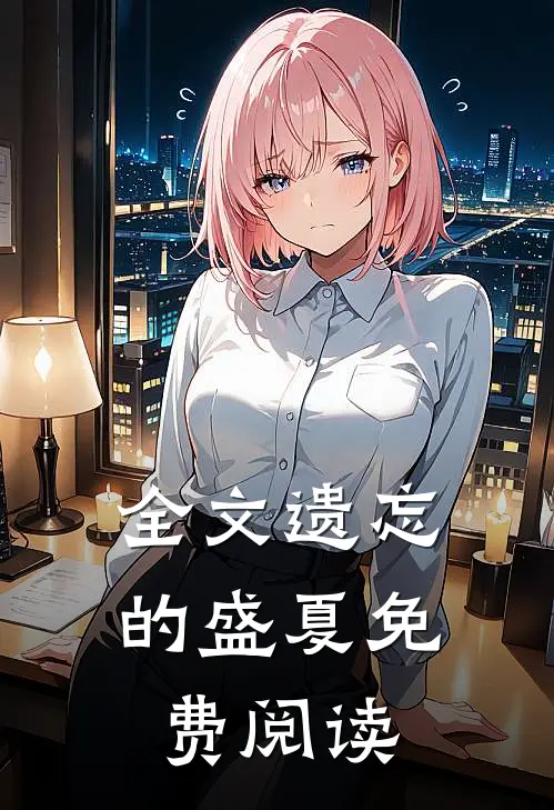 全文遗忘的盛夏免费阅读