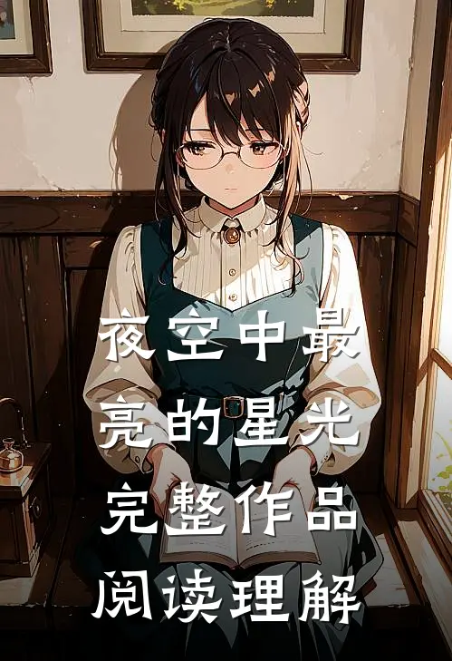 夜空中最亮的星光完整作品阅读理解