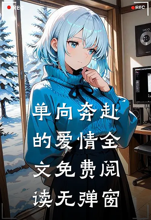 单向奔赴的爱情全文免费阅读无弹窗