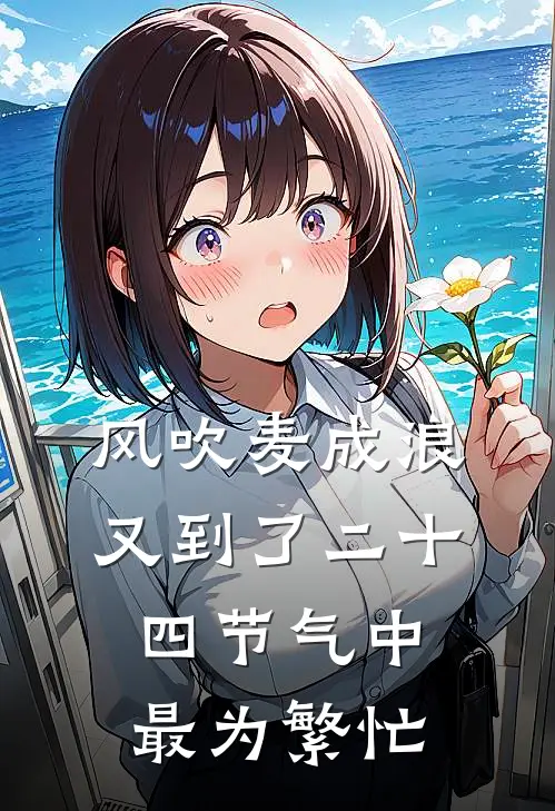 风吹麦成浪,又到了二十四节气中最为繁忙