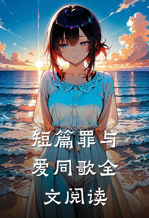 短篇罪与爱同歌全文阅读